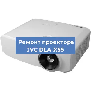 Замена линзы на проекторе JVC DLA-X55 в Москве